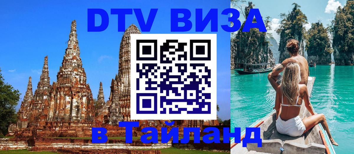 Стоимость и условия DTV визы — оформление в Таиланд под ключ - Бердск Стоимость и условия DTV визы — оформление в Таиланд под ключ - Бердск